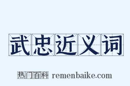 武忠近义词是什么意思的图片